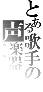 とある歌手の声楽器（ヘルツ）