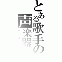 とある歌手の声楽器（ヘルツ）