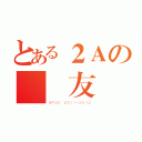 とある２Ａの絕對友誼（ＮＰ２Ｃ ２０１１－２０１２）