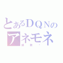 とあるＤＱＮのアネモネ（掃除♥）