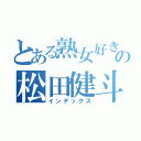 とある熟女好きのの松田健斗（インデックス）