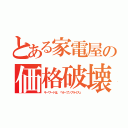 とある家電屋の価格破壊（キーワードは、『オープンプライス』）