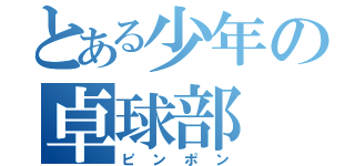 とある少年の卓球部（ピンポン）