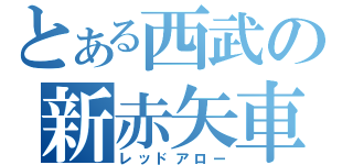 とある西武の新赤矢車（レッドアロー）