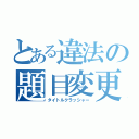 とある違法の題目変更（タイトルクラッシャー）