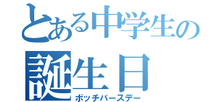 とある中学生の誕生日（ボッチバースデー）