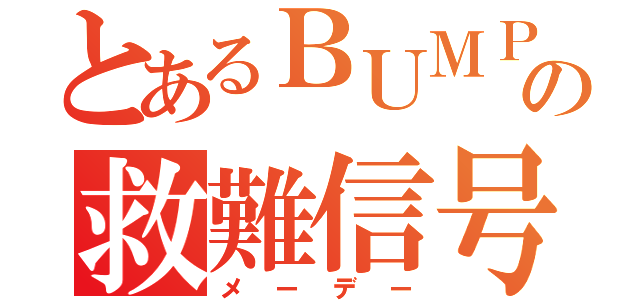 とあるＢＵＭＰの救難信号（メーデー）