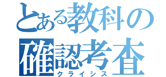 とある教科の確認考査（クライシス）