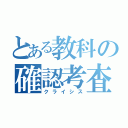 とある教科の確認考査（クライシス）