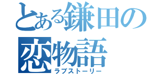 とある鎌田の恋物語（ラブストーリー）