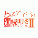 とあるアインシュタインの連続叩きⅡ（オウフクビンタ）