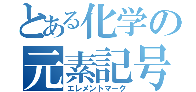 とある化学の元素記号（エレメントマーク）