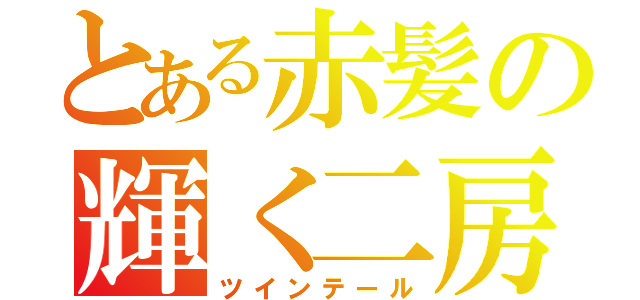 とある赤髪の輝く二房（ツインテール）