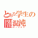 とある学生の闇混沌（ダークネス）