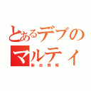 とあるデブのマルティネス（新台情報）