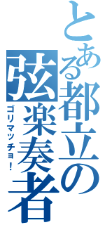 とある都立の弦楽奏者（ゴリマッチョ！）