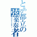 とある都立の弦楽奏者（ゴリマッチョ！）