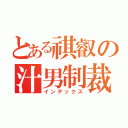 とある祺叡の汁男制裁（インデックス）