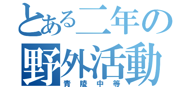 とある二年の野外活動（青陵中等）