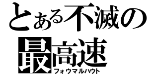 とある不滅の最高速（フォウマルハウト）