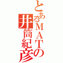 とあるＭＡＴの井筒紀彦（）