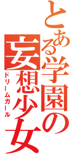 とある学園の妄想少女（ドリームガール）