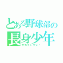 とある野球部の長身少年（サカモトクン♡）