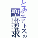 とあるエアトスの聖杯要求（ディクリレーション）