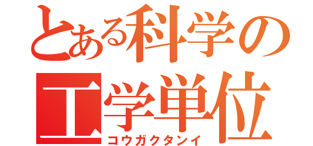 とある科学の工学単位（コウガクタンイ）