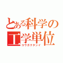 とある科学の工学単位（コウガクタンイ）