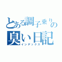 とある調子乗りの臭い日記（インデックス）