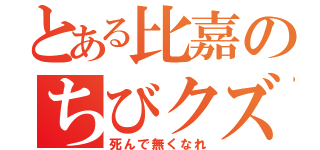 とある比嘉のちびクズ（死んで無くなれ）