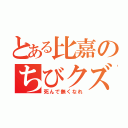 とある比嘉のちびクズ（死んで無くなれ）