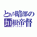 とある暗部の垣根帝督（ダークマター）