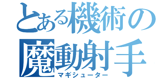 とある機術の魔動射手（マギシューター）