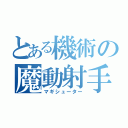 とある機術の魔動射手（マギシューター）