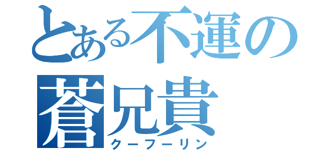 とある不運の蒼兄貴（クーフーリン）