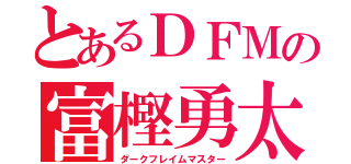 とあるＤＦＭの富樫勇太（ダークフレイムマスター）