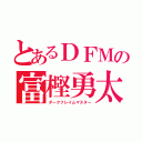 とあるＤＦＭの富樫勇太（ダークフレイムマスター）