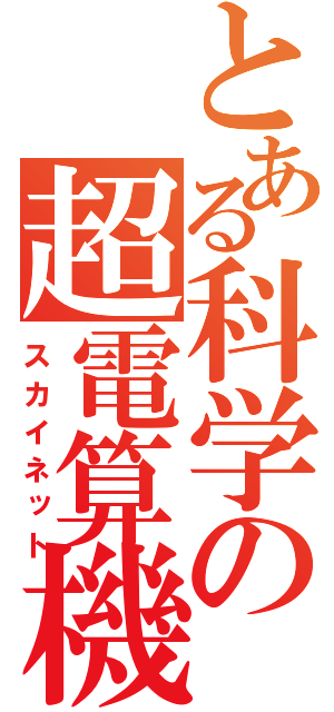 とある科学の超電算機（スカイネット）