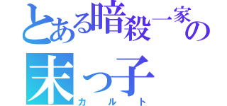 とある暗殺一家の末っ子（カルト）