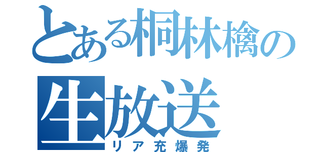 とある桐林檎の生放送（リア充爆発）