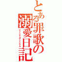 とある罪歌の溺愛日記（アイシテルアイシテル）