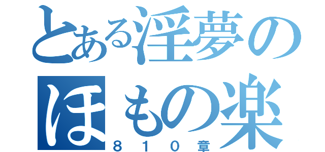 とある淫夢のほもの楽園（８１０章）