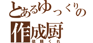 とあるゆっくりの作成厨（依頼くれ）