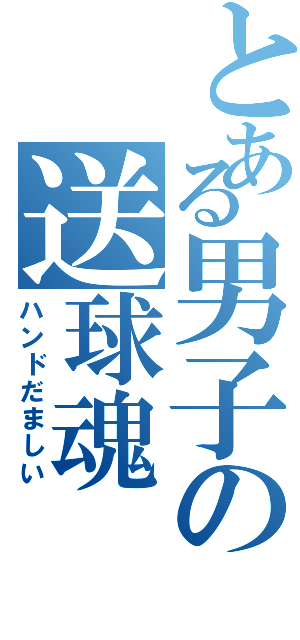 とある男子の送球魂（ハンドだましい）