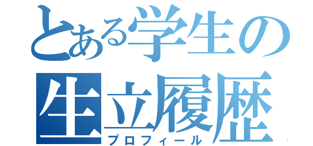 とある学生の生立履歴（プロフィール）