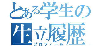 とある学生の生立履歴（プロフィール）