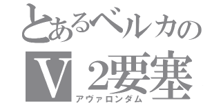 とあるベルカのＶ２要塞（アヴァロンダム）