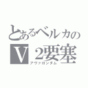 とあるベルカのＶ２要塞（アヴァロンダム）